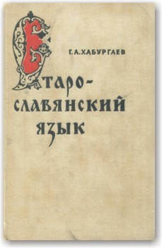 

Старославянский язык