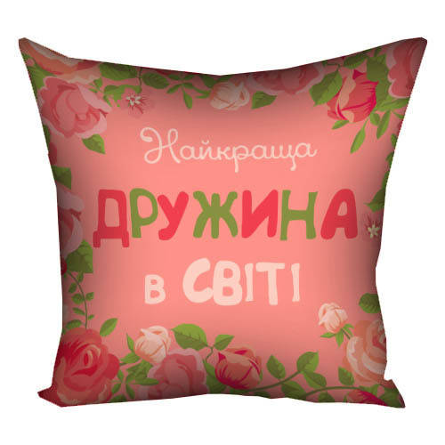 

Подарок подушка для жены с принтом 30х30 см Найкраща дружина в світі