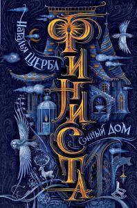 

Финиста. 1. Сонный дом. Наталья Щерба. Росмэн