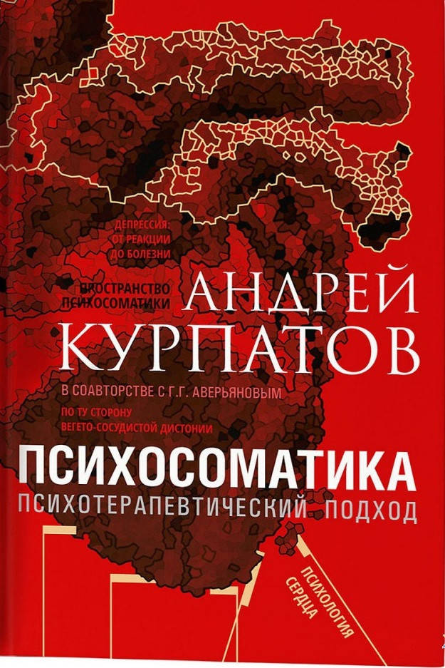 

Психосоматика. Психотерапевтический подход. Курпатов Андрей