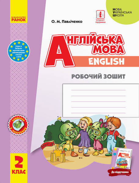

2 клас. Англійська мова. Робочий зошит (до підручника «Англійська мова Start Up!») Павліченко О. М. Ранок