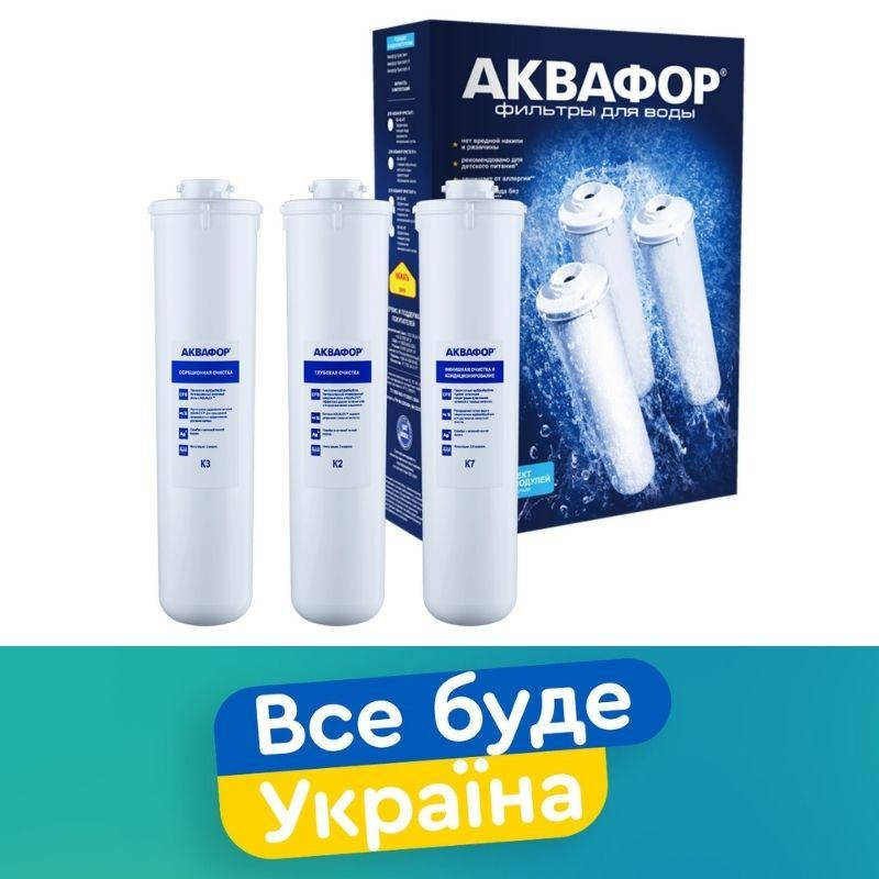 

Аквафор K3 K2 K7 Комплект картриджей для фильтра Аквафор Кристалл