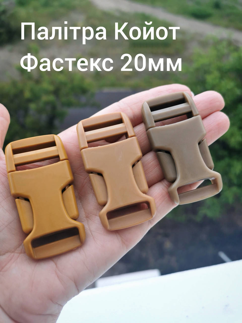

Фастекс 20мм. Палитра Койот, Бежевый