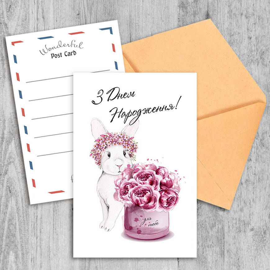 

Поздравительная открытка З Днем Народження!