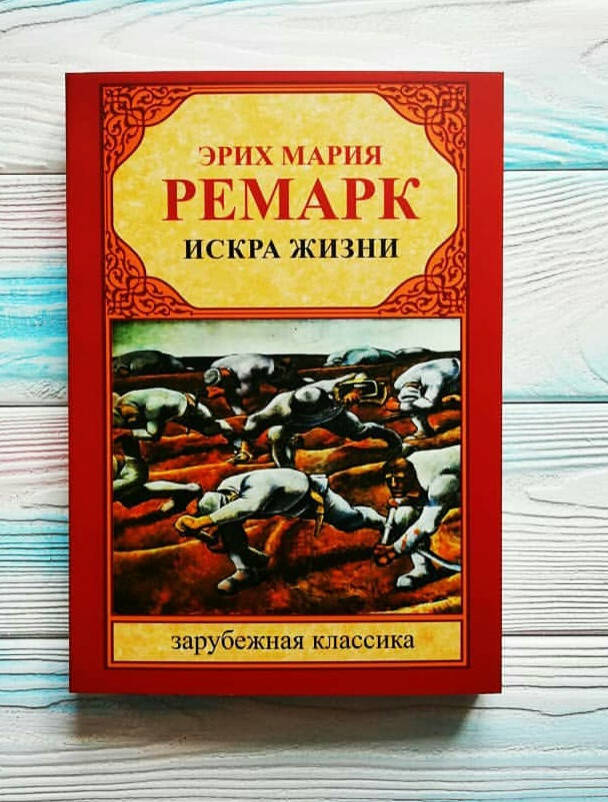 

Эрих Мария Ремарк Искра жизни (мягкая)