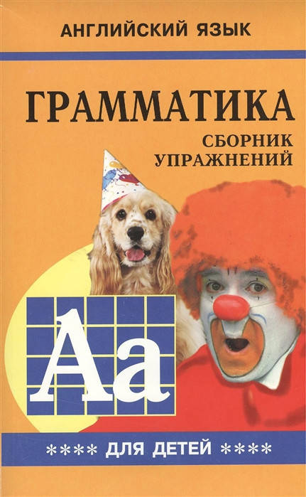 

Марина Анатольевна Гацкевич Грамматика английского языка для школьников. Сборник упражнений. Книга 4