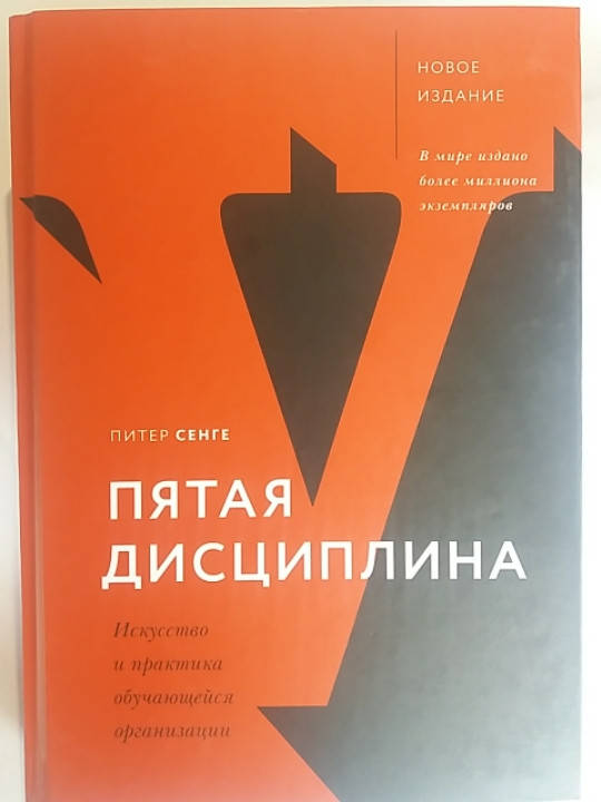 

Питер Сенге "Пятая дисциплина. Искусство и практика обущающейся организации"