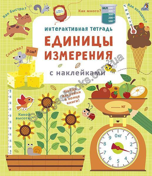 

Единицы измерения. Интерактивная тетрадь