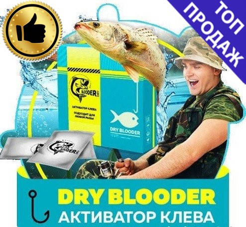 

Активатор клева Blooder Dry с феромонами / сухая кровь (Блудер Драй)