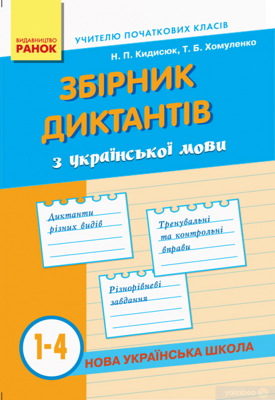 

Сборник диктантов по украинскому языку 1-4 классы Ранок НУШ