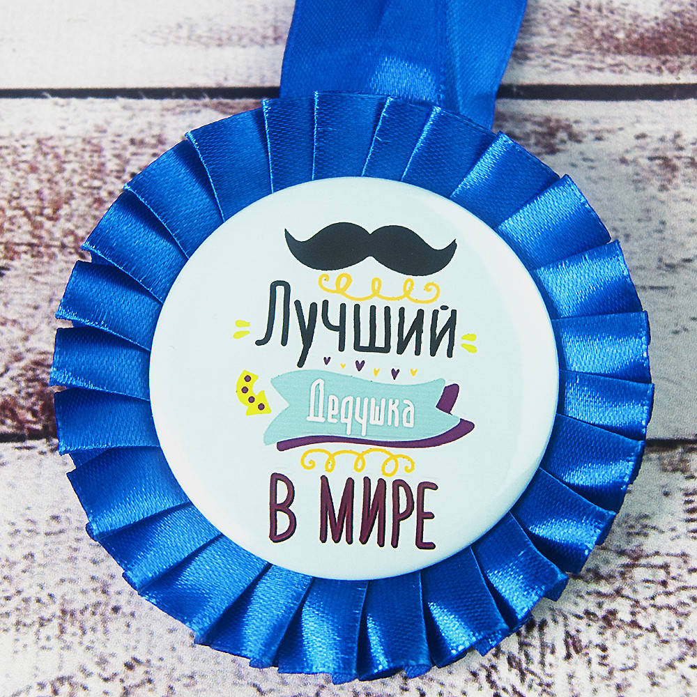 

Медаль прикольная 47341 Лучший дедушка 545544030