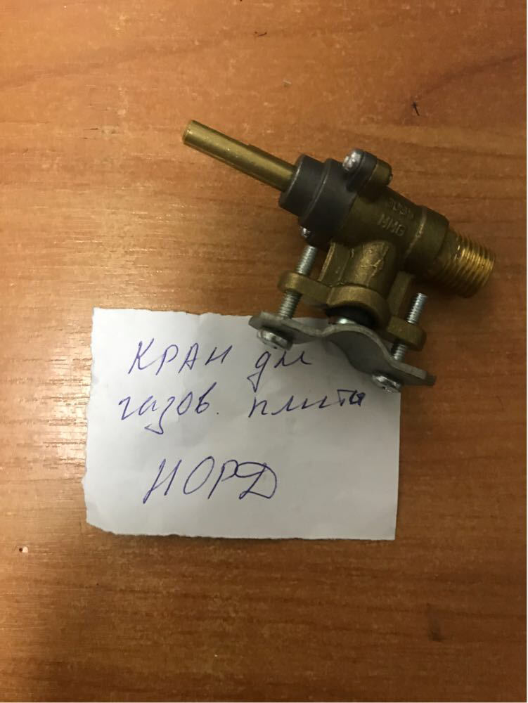 

Газовый кран на плиту Норд