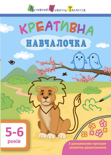 

АРТ Креативна навчалочка. 5-6 років Ранок 9786170943897