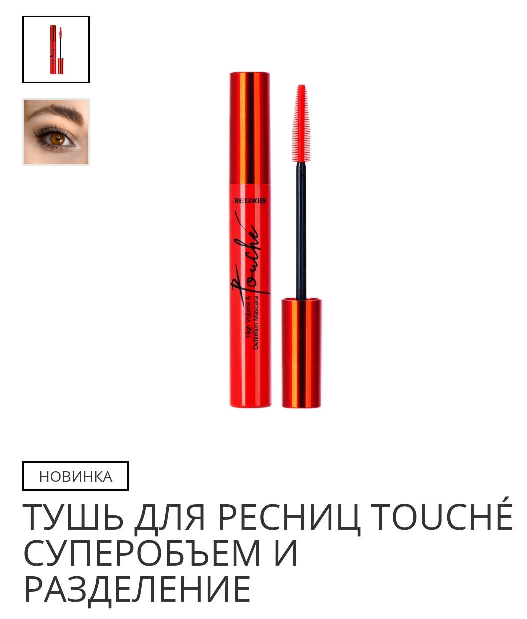 

Тушь черная для ресниц TOUCHE суперобъём и разделение (9 г)