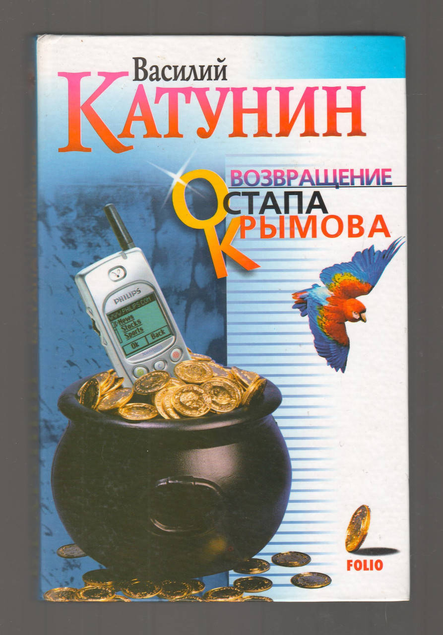

Катунин Василий. Возвращение Остапа Крымова.