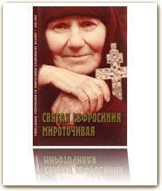 

Блаженный Иоанн "Святая Евфросиния Мироточивая. Откровения святой Евфросинии"