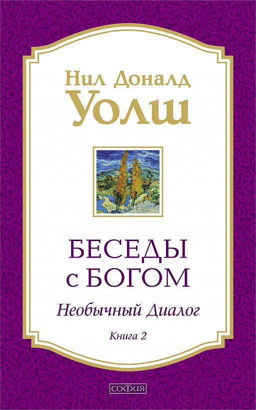 

Беседы с богом. Книга 2. Необычный диалог. Нил Доналд Уолш.