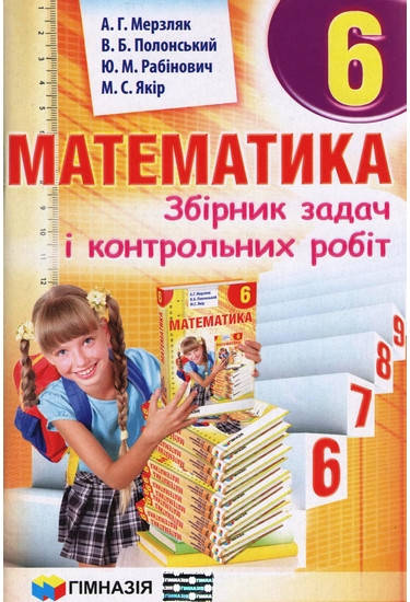 

Математика 6 клас. Збірник задач і контрольних робіт. Аркадій Мерзляк