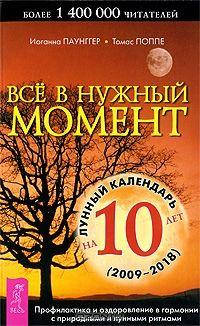 

Все в нужный момент. Лунный календарь на 10 лет 2016-2026. Паунгер Поппе