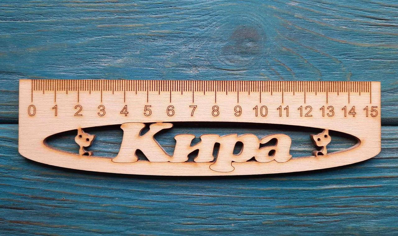 

Именная линейка 15 см, с именем Кира