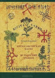 

Леонид Кораблев Англосаксонская магия. Исландский травник.