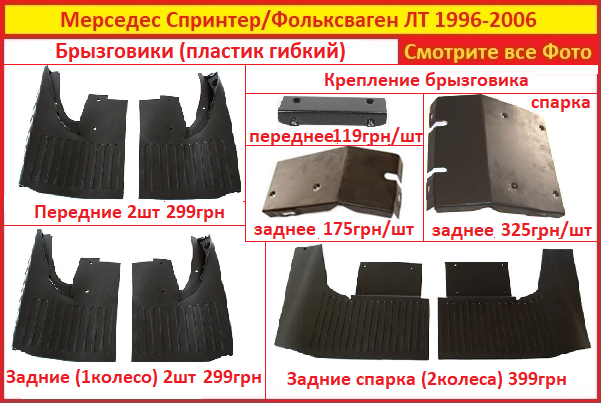

Брызговики на Мерседес Спринтер 1996-2006 Mercedes Sprinter передние задние