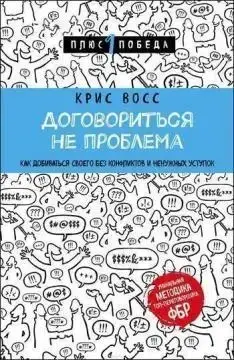 

Договориться не проблема - Крис Восс (книга має дефект на обкладинці)