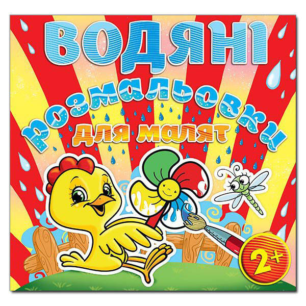 

Водяні розмальовки для малят. Вітряк (Глорія)