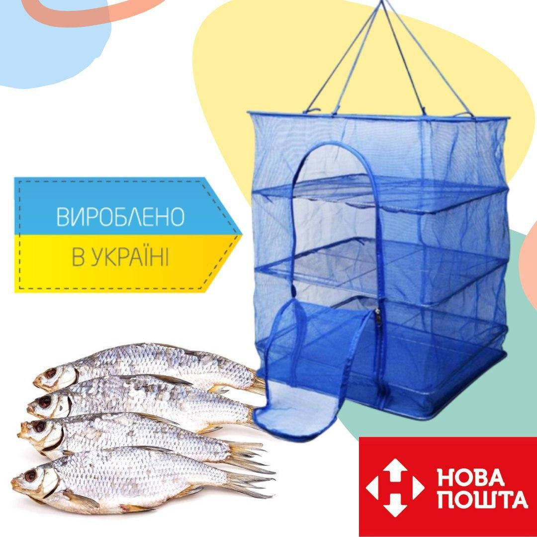 

Усиленная украинская сетка сушилка 3 полки 35*35*60см , сетка для сушки рыбы, фруктов, грибов.