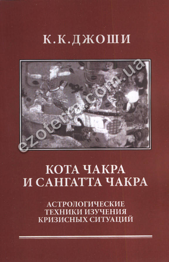 

Кота Чакра и Сангатта Чакра. Астрологические техники изучения кризисных ситуаций. Джоши К.К.