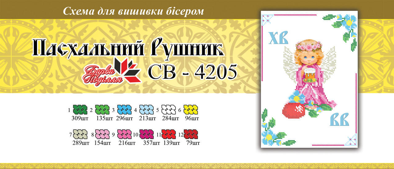 

Вышивка бисером СВР 4205 Рушник пасхальний формат А4