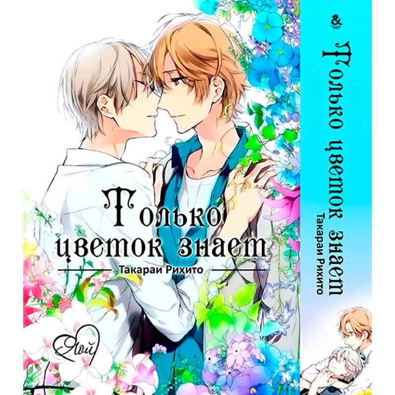 

Манга Только цветок знает | Hana nomi zo Shiru