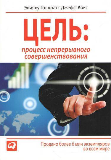 

Цель. Процесс непрерывного совершенствования (мяг.) Элияху Голдратт Джеф Кокс.