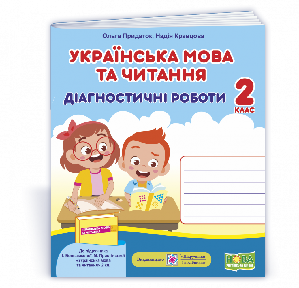 

Українська мова та читання. Діагностичні роботи. 2 клас (до підручн. І. Большакової та ін.)