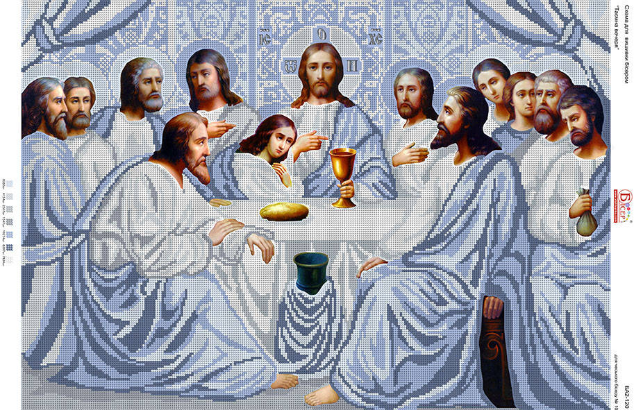 

Схема для вышивания бисером(А-2) - Тайная Вечеря 1шт.