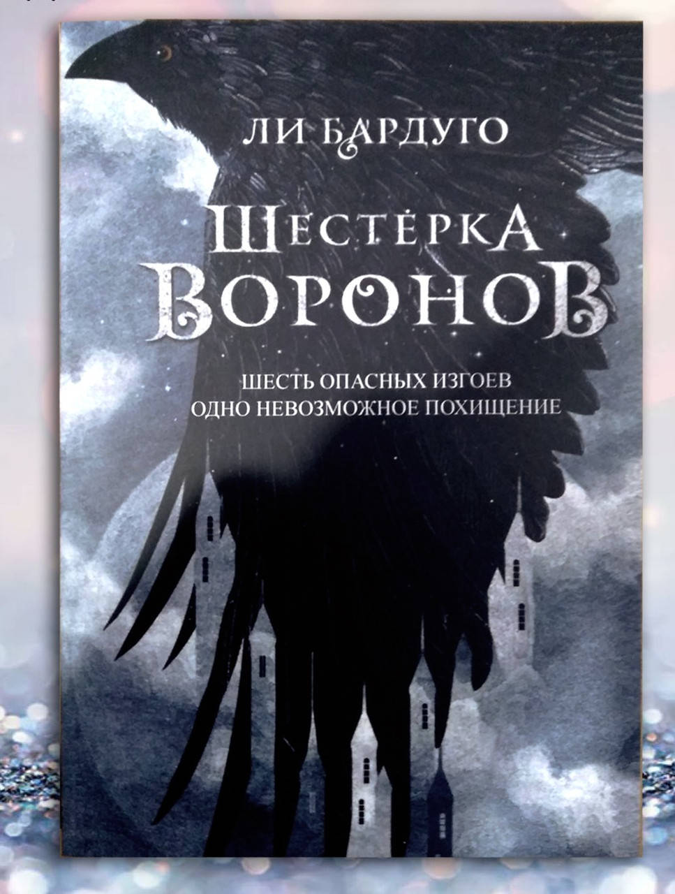 

Книга " Шестерка воронов " Ли Бардуго