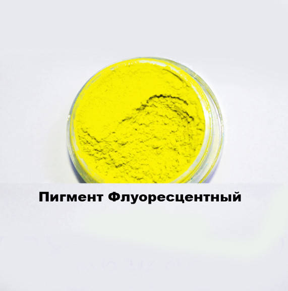 

Пигмент флуоресцентный ( светится в УФ), Желтый