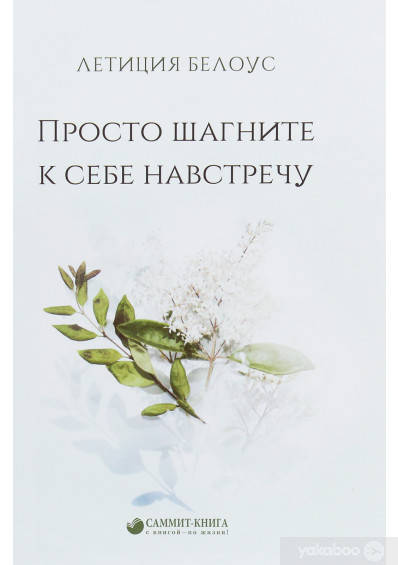 

Просто шагните к себе навстречу - Летиция Белоус