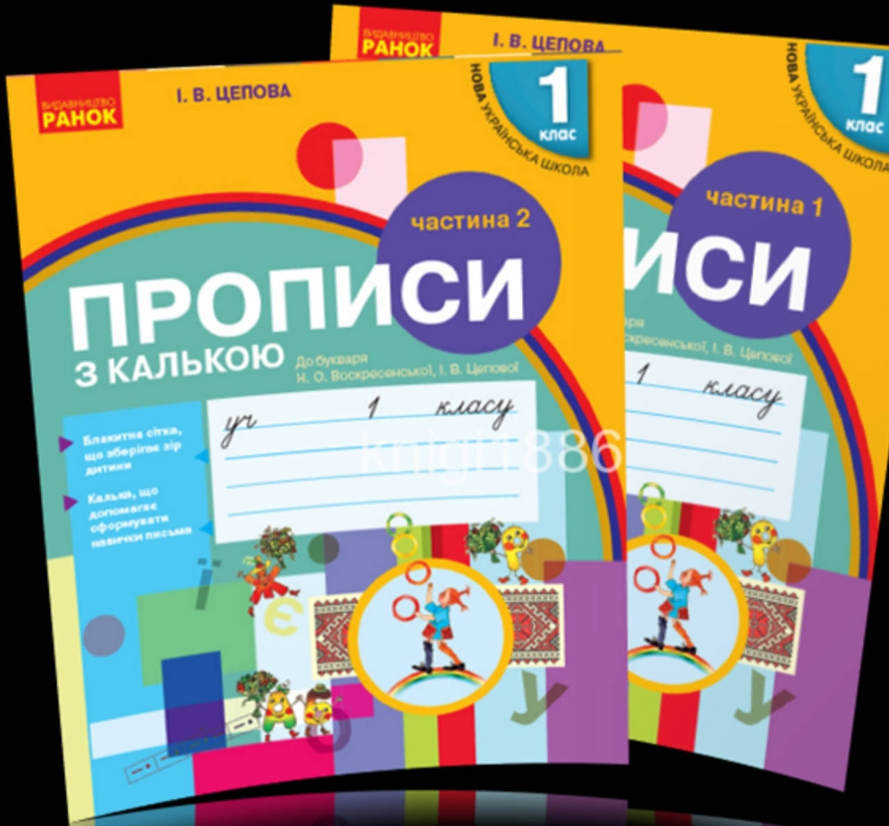 

Прописи з калькою до букваря Воскресенської, 1клас 2~х частинах, (Цепова), Ранок