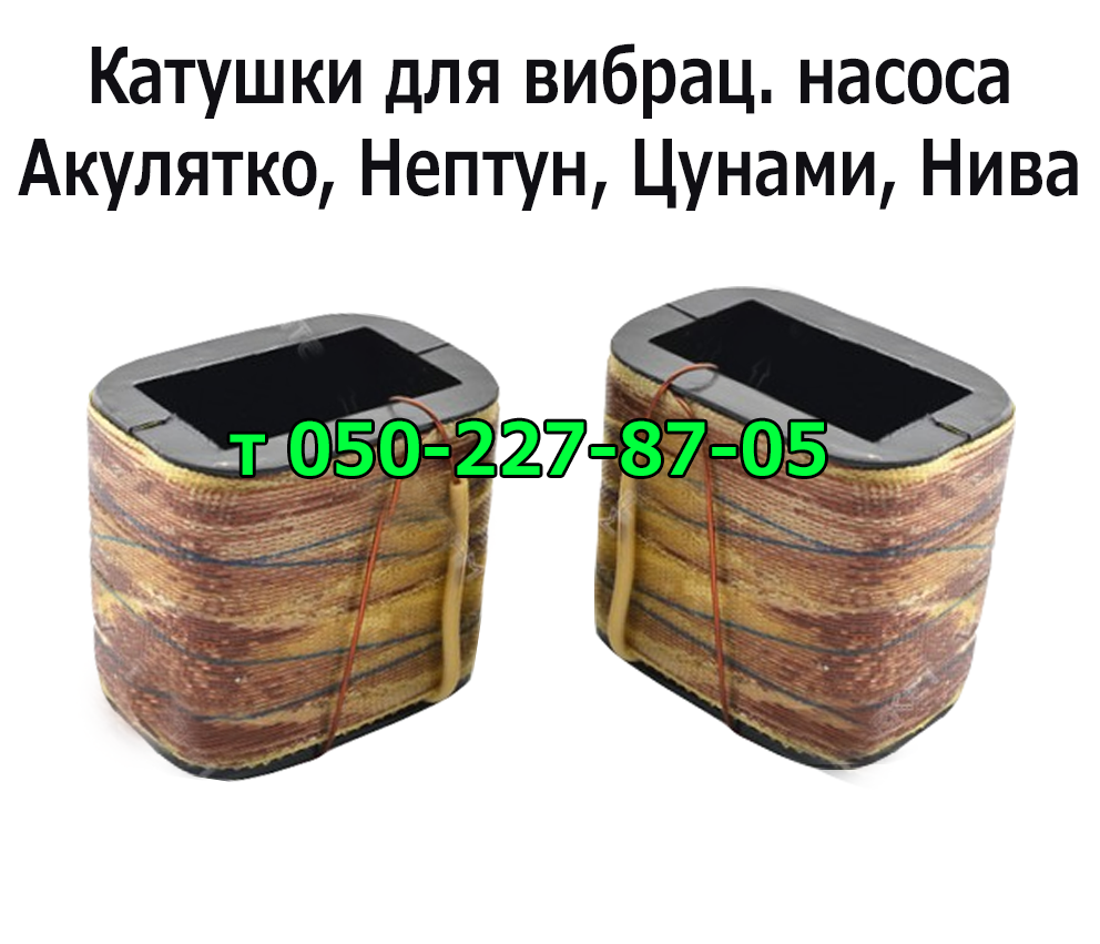 

Катушки для вибрационного насоса Акулятко, Нептун, Цунами, Нива