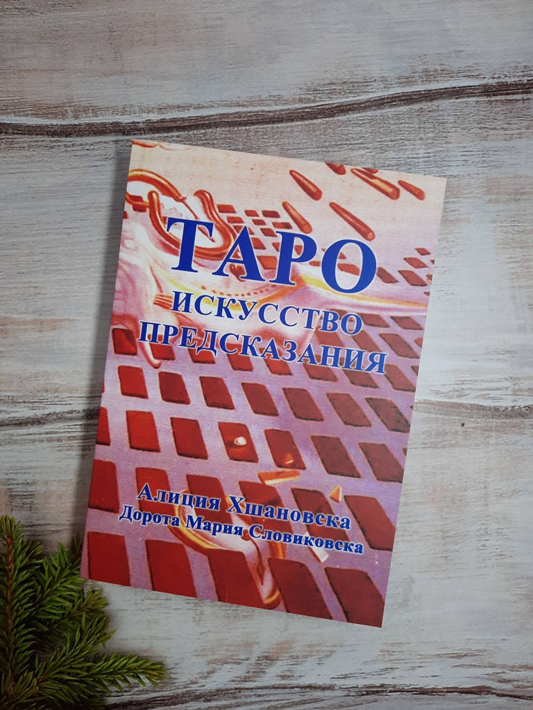 

Хшановска Таро. Искусство предсказания