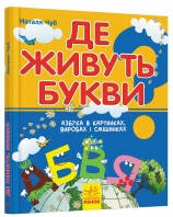 

Де живуть букви. Чуб Наталя