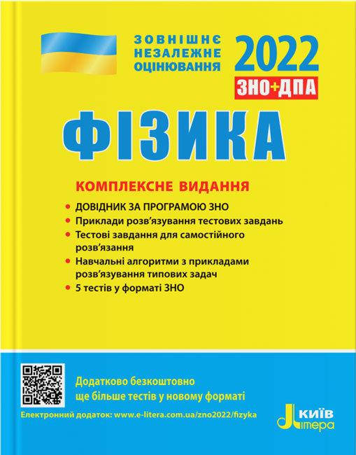 

Фізика. Комплексне видання. ЗНО 2022 + ДПА. Альошина М.О., Богданова Г.С.
