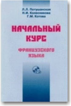 

Начальный курс французского языка(+CD)