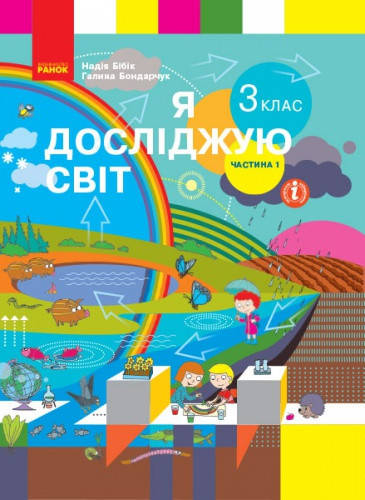 

Я досліджую світ. Підручник 3 клас (у 2-ох част.). Частина 1. Бібік Н.М., Бондарчук Г.П. НУШ