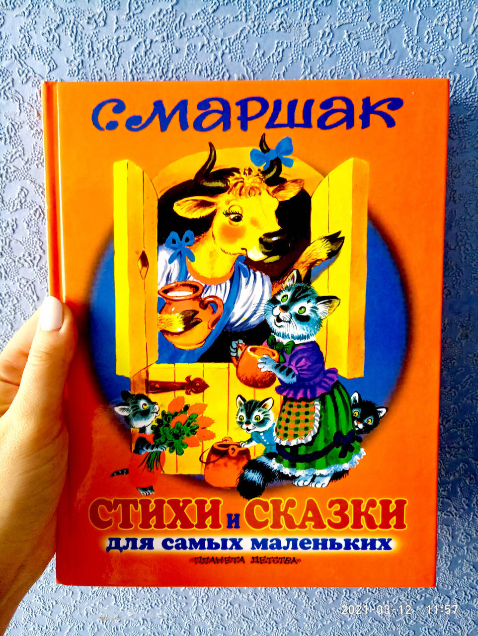 

Стихи и сказки для самых маленьких Маршак