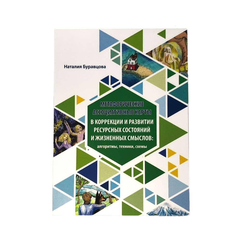 

Метафорические карты в коррекции и развитии ресурсных состояний и жизненных смыслов. Буравцова Н.