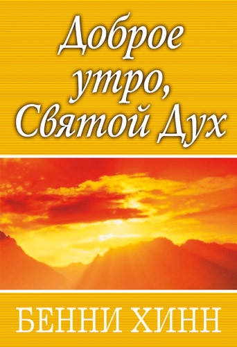 

Доброе утро, Святой Дух. Бенни Хинн