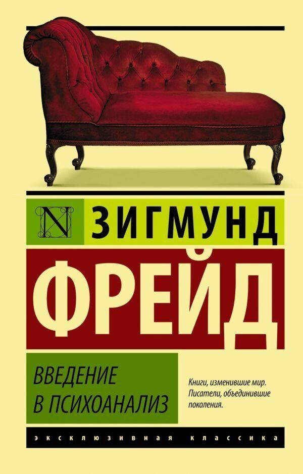 

Введение в психоанализ Зигмунд Фрейд