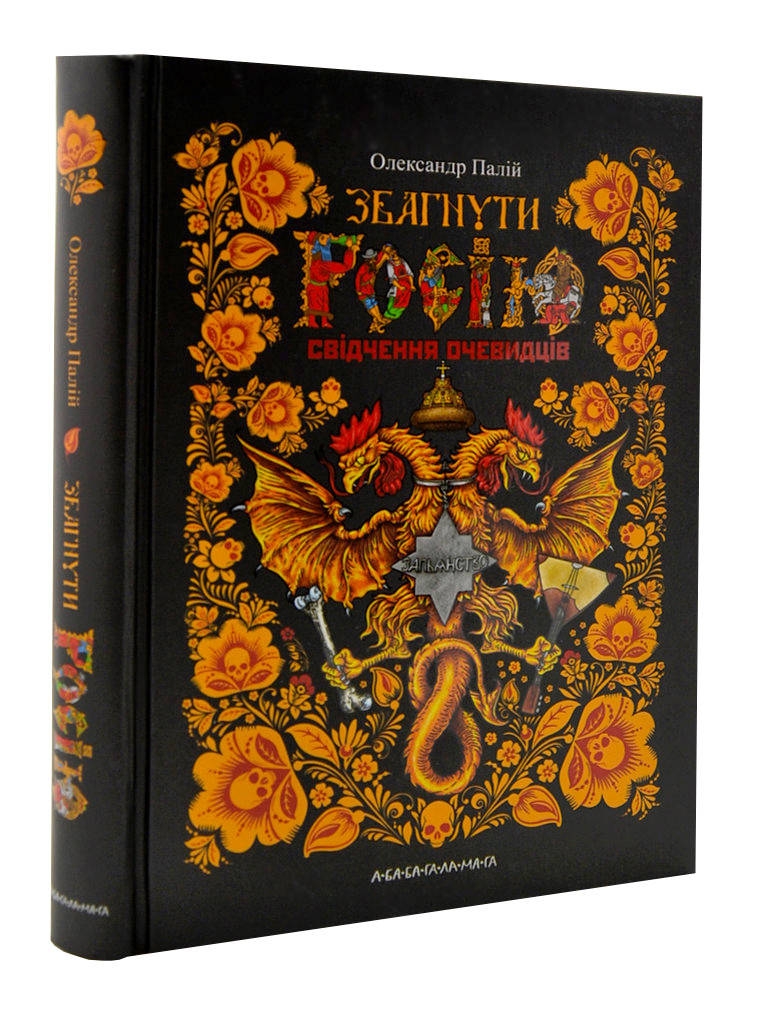 

Збагнути Росію
